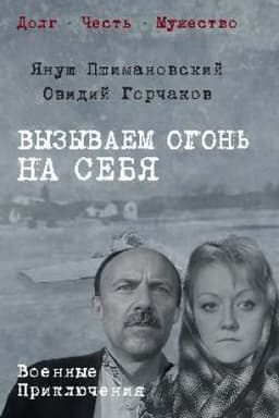 Обложка: Вызываем огонь на себя (12+)