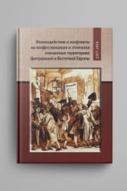 Buchcover: Vzaimodejstvija i konflikty na konfessional′no i ėtničeskich smešannych territorijach Central′noj i Vostočnoj Evropy, 1517-1918/Red.-sost. K. A. Kočegarov, L. K. Novosel′ceva, A Forgo, O. V. CHavanova.