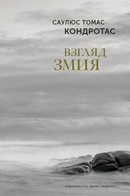 Cover: Vzglyad zmiya