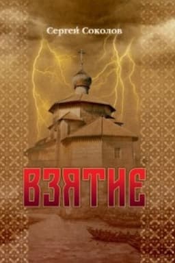 Buchcover: Vzjatie