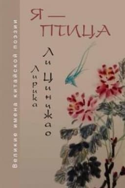 Cover: YA — ptica. Lirika Li Cinchzhao