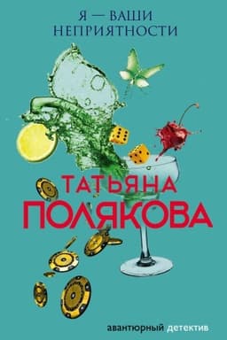 Cover: YA — vashi nepriyatnosti