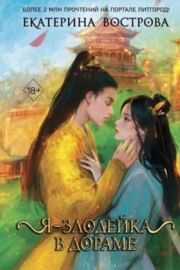 Cover: YA – zlodejka v dorame (#1)