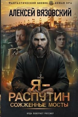 Cover: YA - Rasputin. Sozhzhennye mosty