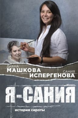 Cover: YA - Saniya. Istoriya siroty