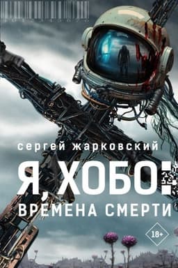 Cover: YA, CHobo: Vremena smerti