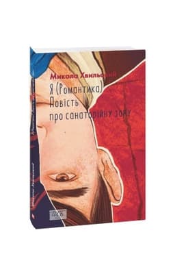 Cover: YA (Romantyka). Povist′ pro sanatoriynu zonu (SHB-mini)