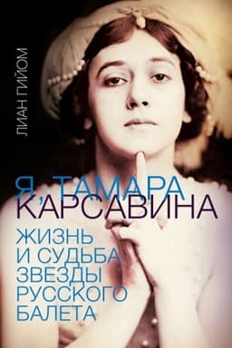 Cover: YA, Tamara Karsavina