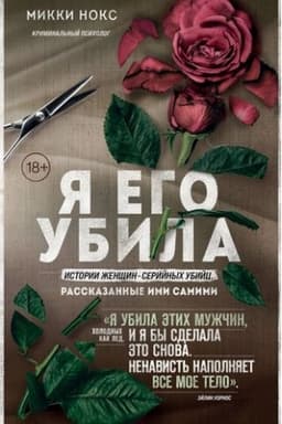 Buchcover: JA ego ubila. Istorii ženčšin-serijnych ubijc, rasskazannye imi samimi