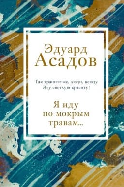 Cover: YA idu po mokrym travam...