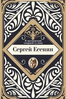 Cover: YA moskovskij ozornoj gulyaka