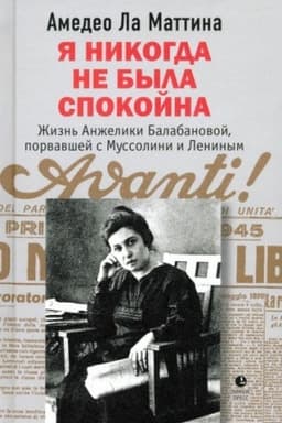 Cover: YA nikogda ne byla spokojna