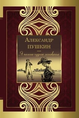 Cover: YA pomnyu chudnoe mgnoven′e