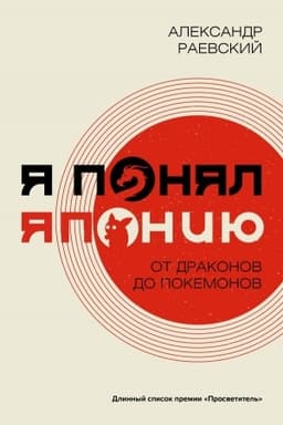 Cover: YA ponyal YAponiyu. Ot drakonov do pokemonov