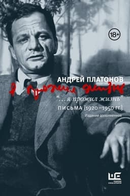 Cover: ya prozhil zhizn′ Pis′ma. 1920-1950 gg. 3 izd-e