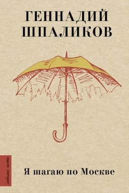 Cover: YA shagayu po Moskve