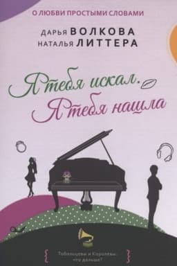 Cover: YA tebya iskal. YA tebya nashla