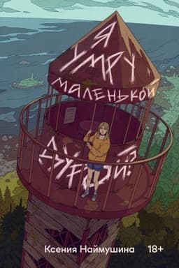 Обложка: Я умру маленькой дурой?
