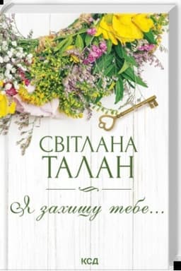 Cover: YA zachyschu tebe…