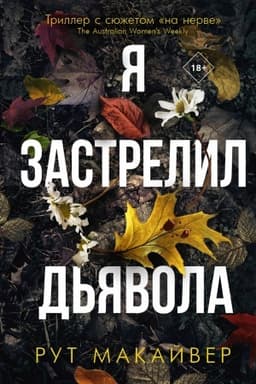 Cover: YA zastrelil d′yavola