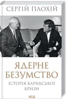 Buchcover: JAderne bezumstvo. Istorija Karybs′koï kryzy