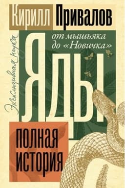 Buchcover: JAdy: Polnaja istorija. Ot myš′jaka do Novička