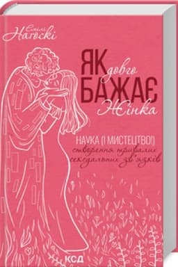 Buchcover: JAk dovho bažaje žinka. Nauka (i mystectvo!) stvorennja tryvalych seksual′nych zvjazkiv