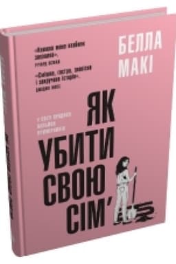 Обложка: Як убити свою сім’ю