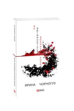Buchcover: JAk vyhynajet′sja vojenne kolo