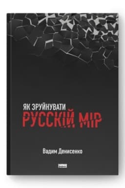 Buchcover: JAk zrujnuvaty russkij mir