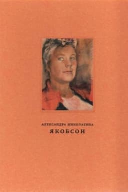 Cover: YAkobson Aleksandra Nikolaevna (1903-1966). ZHivopis′, grafika, pis′ma