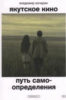 Cover: YAkutskoe kino. Put′ samoopredeleniya