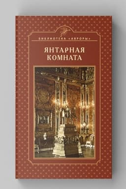 Cover: YAntarnaya komnata. Ekaterininskij dvorec. Carskoe Selo. Nauchno-populyarnoe izdanie