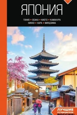 Buchcover: JAponija: Tokio, Osaka, Kioto, Kamakura, Nikko, Nara, Mijadzima: putevoditel′. 3-e izd., ispr. i dop.