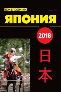 Cover: YAponiya 2020: Ezhegodnik. T. 49 [Sb. st.]