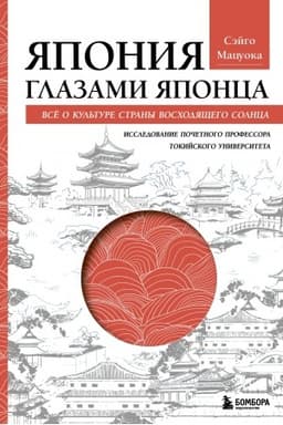 Buchcover: JAponija glazami japonca. Vse o kul′ture strany voschodjačšego solnca