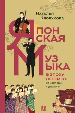 Cover: YAponskaya muzyka v epochu peremen: ot izolyacii k dialogu