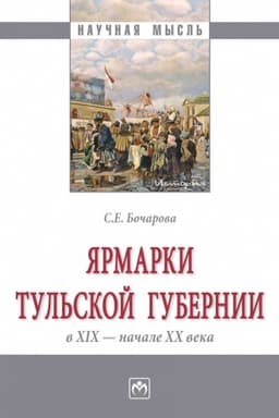 Cover: YARMARKI TUL′SKOJ GUBERNII V XIX - NACHALE CHCH VEKA, IZD.1