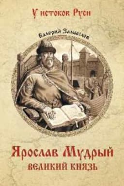 Обложка: Ярослав Мудрый.Великий князь