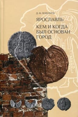 Обложка: Ярославль: кем и когда был основан город