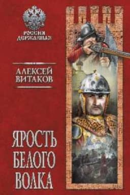 Cover: YArost′ Belogo Volka