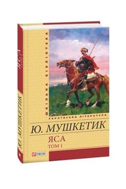 Обложка: Яса т.1