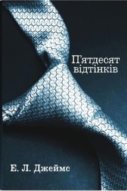 Обложка: ятдесят відтінків. Книга перша