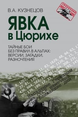 Cover: YAvka v Cyuriche. Tajnye boi bez pravil v Al′pach: versii, zagadki, raznochteniya