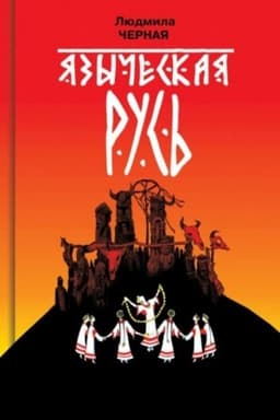 Обложка: Языческая Русь