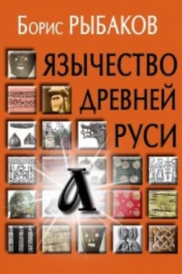 Обложка: Язычество древней Руси