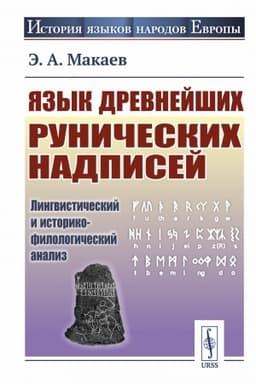 Обложка: Язык древнейших рунических надписей: Лингвистический и историко-филологический анализ