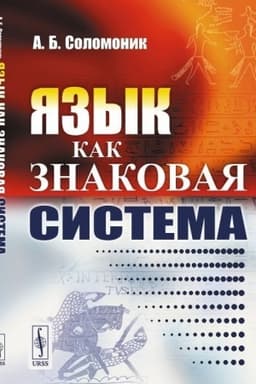 Обложка: Язык как знаковая система