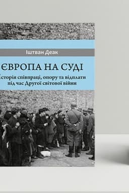 Обложка: Європа на суді. Історія співпраці, опору та відплати під час Другої світової війни