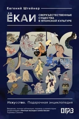 Buchcover: Ëkai. Sverch′′estestvennye sučšestva v japonskoj kul′ture